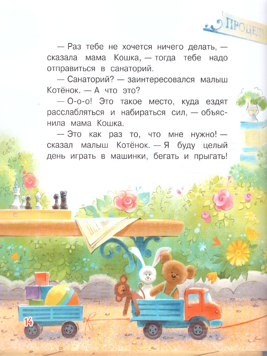 Обложка книги Зартайская И.В. Куда поедут котики! Сказочная история/Добрые книжки (Вако), Автор Зартайская И.В., издательство Вако | купить в книжном магазине Рослит