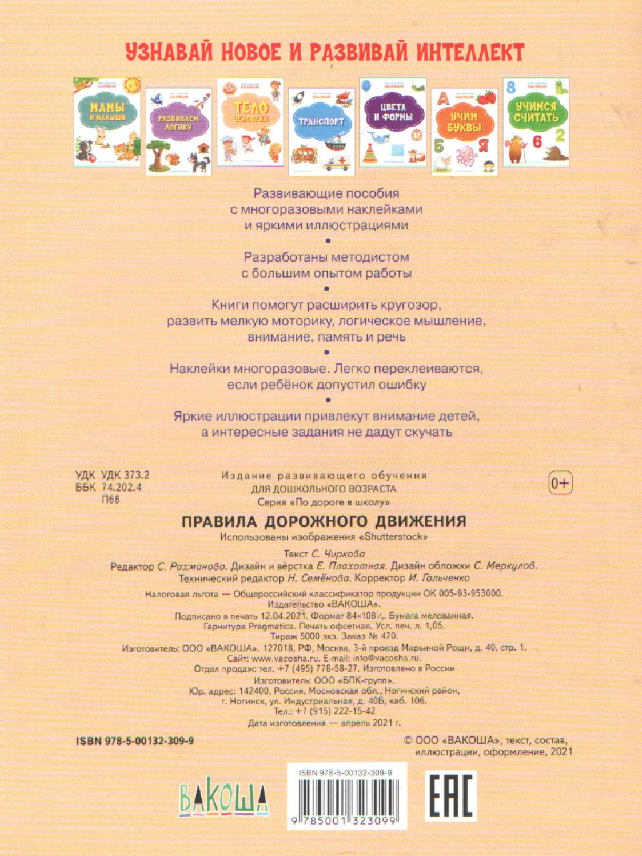 Обложка книги Чиркова С. / ПДШН Правила дорожного движения. Книжка с многоразовыми наклейкми / По дороге в школу:, Автор Чиркова С.В., издательство Вако | купить в книжном магазине Рослит