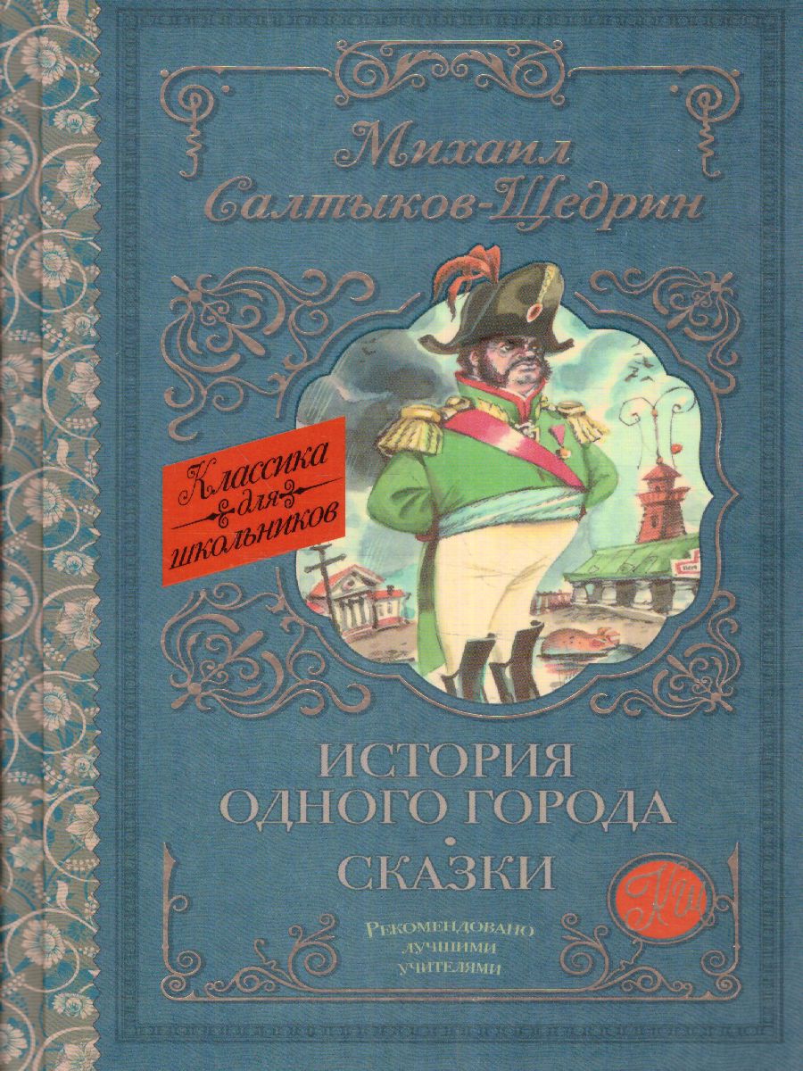Обложка книги История одного города. Сказки, Автор Салтыков-Щедрин М.Е., издательство АСТ | купить в книжном магазине Рослит