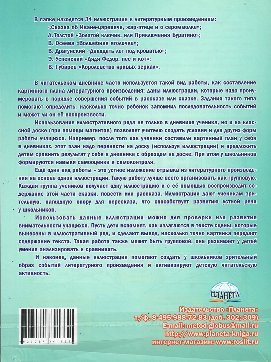 Обложка книги Иллюстративный материал для читательского дневника 2 класс, Автор Автор не указан, издательство Планета | купить в книжном магазине Рослит