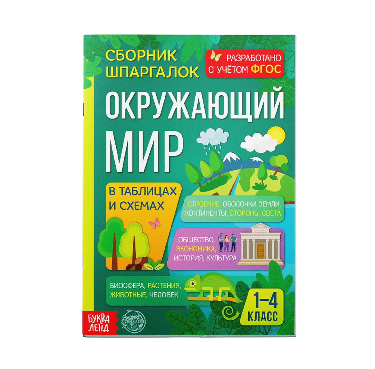 Обложка Сборник шпаргалок. Окружающий мир 1-4 класс, издательство Буква-Ленд                                         | купить в книжном магазине Рослит