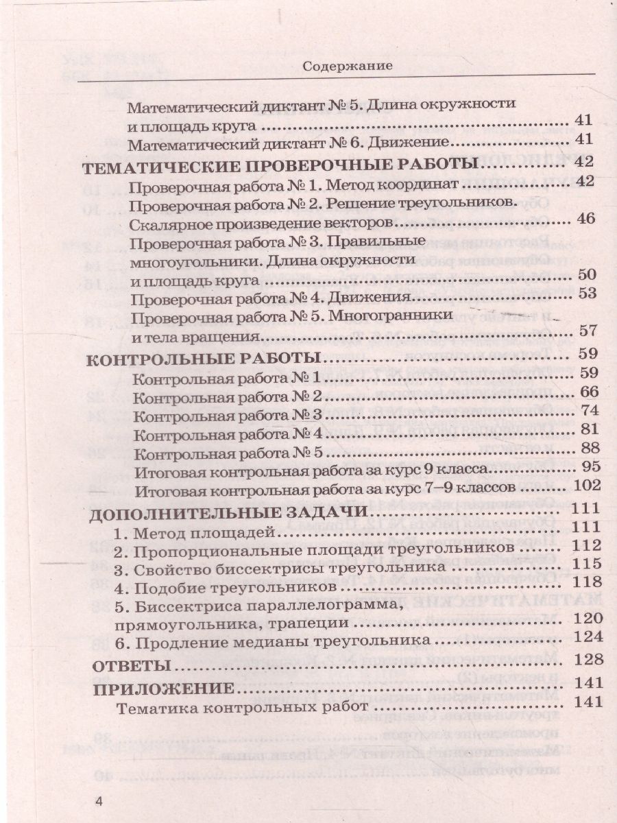 Обложка книги Геометрия 9 класс. Дидактические материалы (к новому ФПУ). ФГОС, Автор Мельникова Н.Б. Захарова Г.А., издательство Экзамен | купить в книжном магазине Рослит