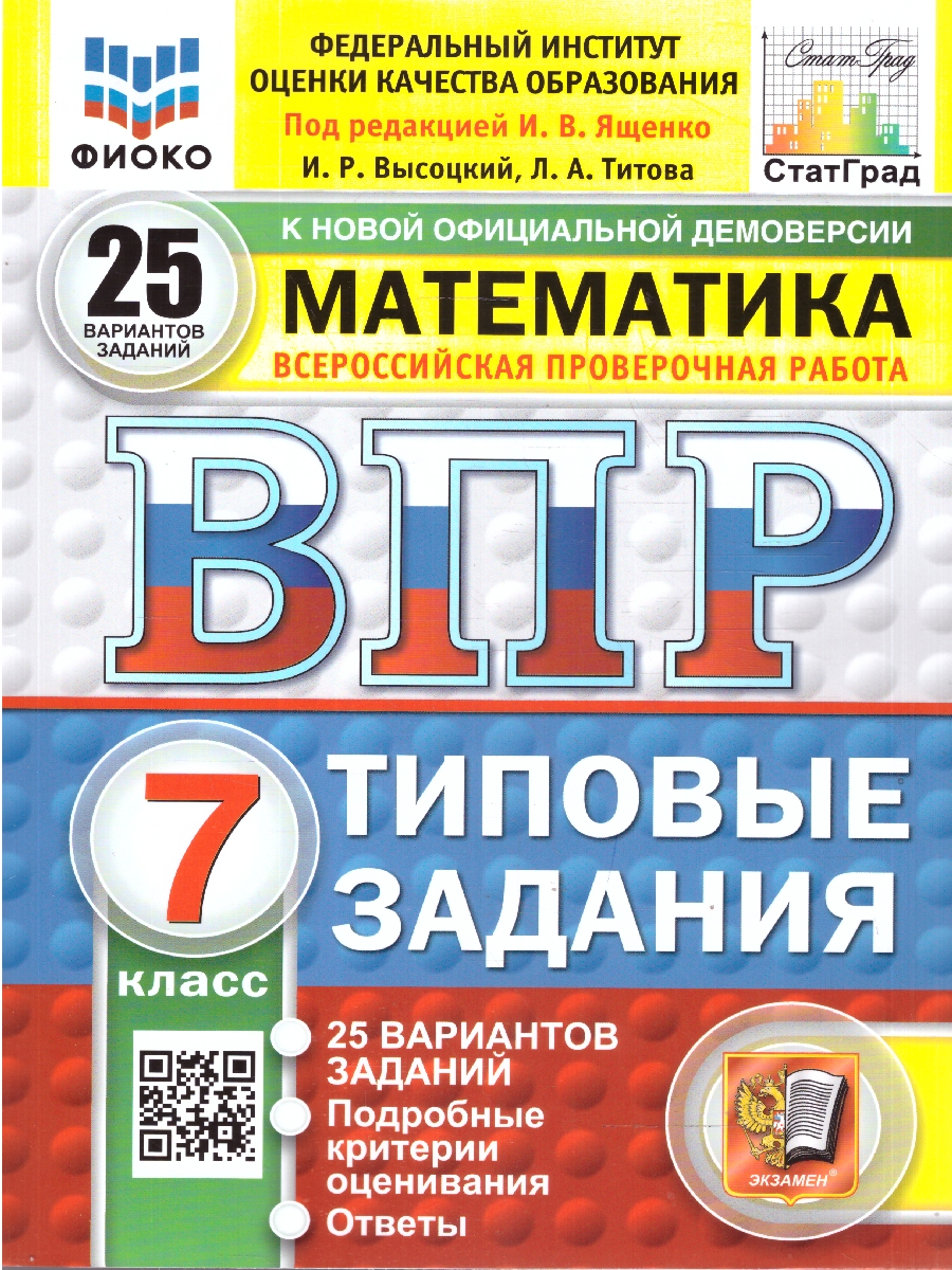 Обложка книги ВПР Математика 7 класс. 25 вариантов. ФГОС Новый, Автор Под ред. Ященко И. В., издательство Экзамен | купить в книжном магазине Рослит
