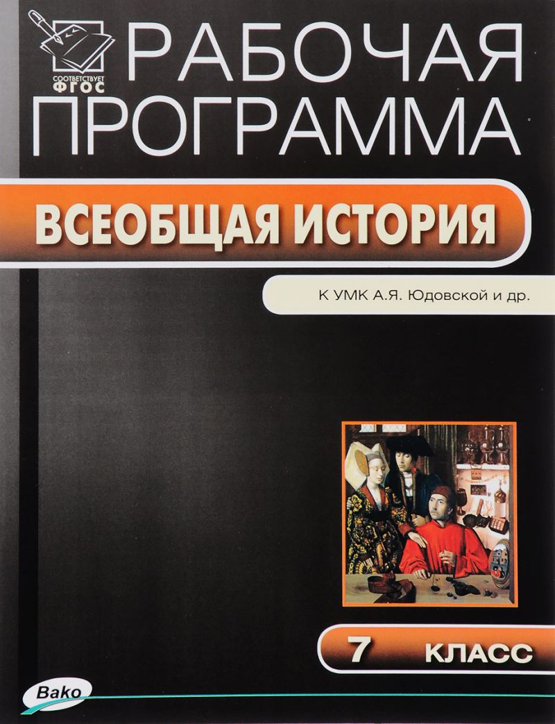 Обложка книги История Нового времени. Всеобщая история 7 класс. Рабочая программа к УМК Юдовской. ФГОС, Автор Янина Г.В., издательство Вако | купить в книжном магазине Рослит