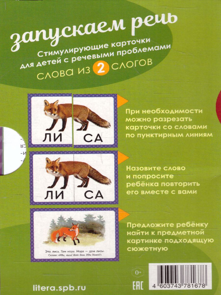 Обложка книги Логопедические карточки. Запускаем речь. Слова из 2 слогов 34 карточки, Автор Османова Г.А. Позднякова Л., издательство ЛИТЕРА | купить в книжном магазине Рослит