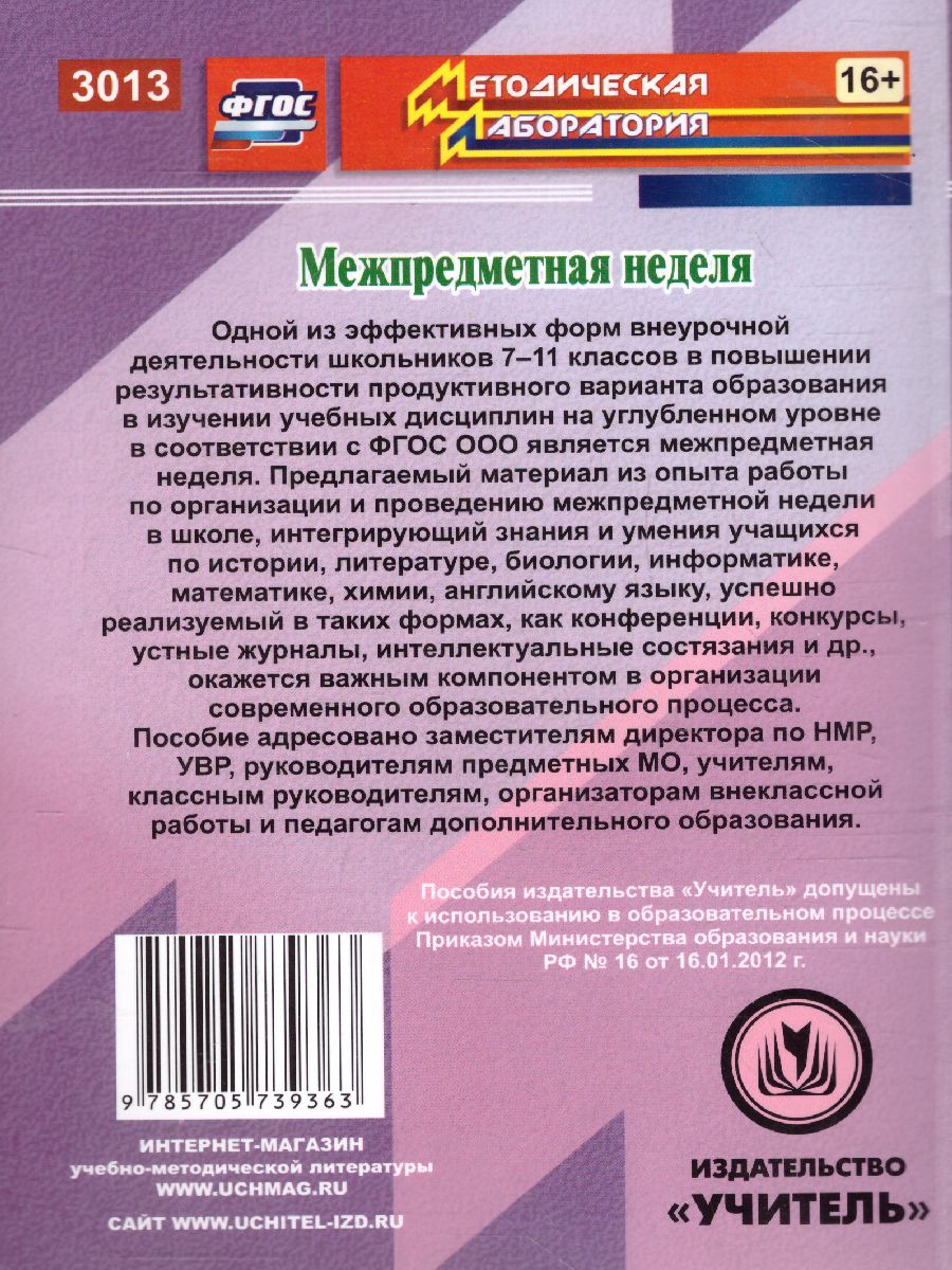 Обложка книги Межпредметная неделя. Организация проекта в условиях реализации ФГОС осн. общ. образования, Автор Раенко Т.В., издательство Учитель | купить в книжном магазине Рослит