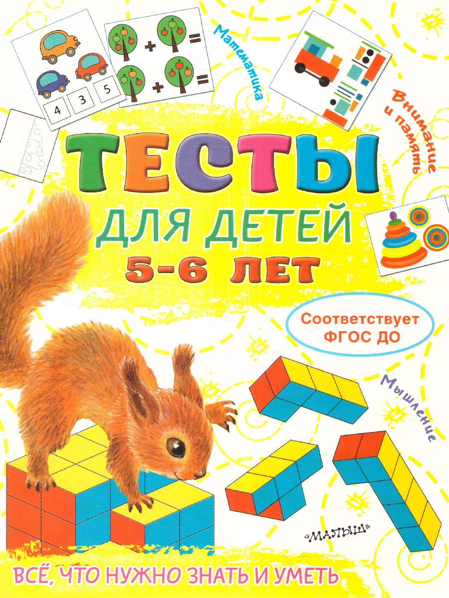 Обложка Тесты для детей 5-6 лет. Звонцова О.А. /ТестыДляМалышей, издательство АСТ | купить в книжном магазине Рослит