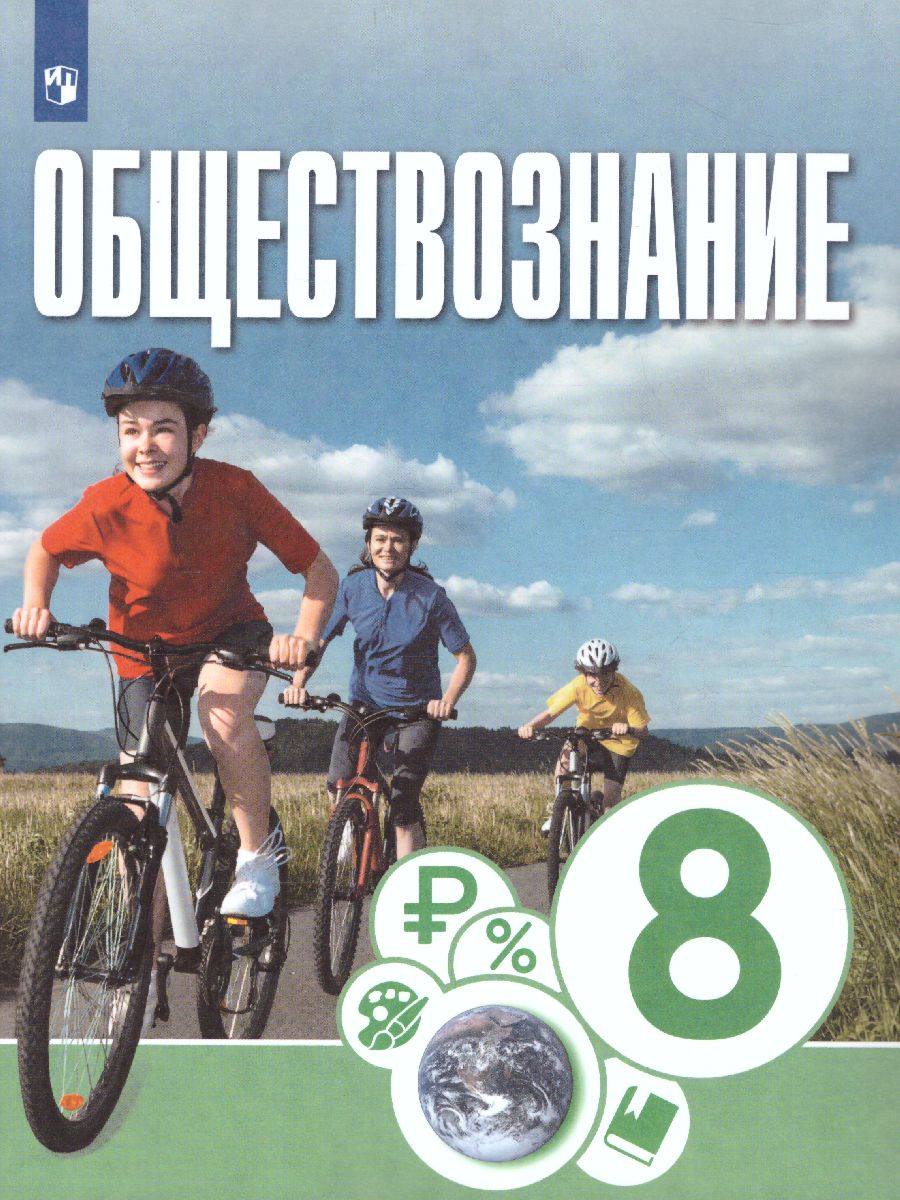 Обложка книги Обществознание 8 класс. Учебник, Автор Котова О.А. Лискова Т.Е. Брызгалина Е.В., издательство Просвещение | купить в книжном магазине Рослит