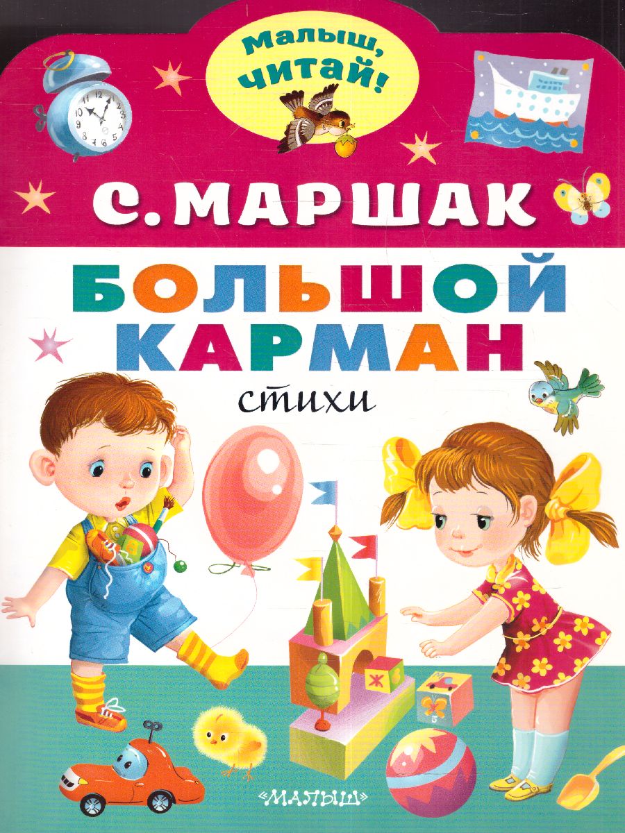 Обложка Большой карман /МалышЧитай, издательство АСТ | купить в книжном магазине Рослит