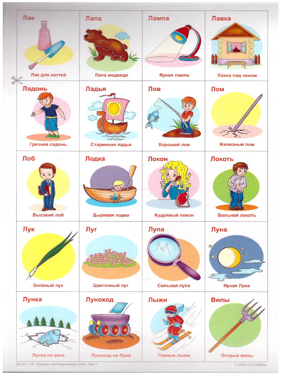 Обложка книги Логопедическое лото. Учим звуки Л-Л'. 120 карточек, Автор Громова О.Е., издательство Сфера | купить в книжном магазине Рослит