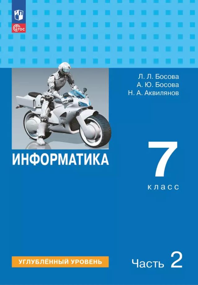 Обложка книги Информатика 7 класс. Углубленный уровень. В 2-х частях. Часть 2. Учебное пособие, Автор Босова Л.Л. Босова А.Ю. Аквилянов Н.А., издательство Просвещение | купить в книжном магазине Рослит