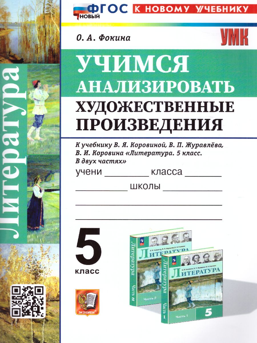 Обложка книги Учимся анализировать художественные произведения 5 класс. ФГОС НОВЫЙ, Автор Фокина О.А., издательство Экзамен | купить в книжном магазине Рослит