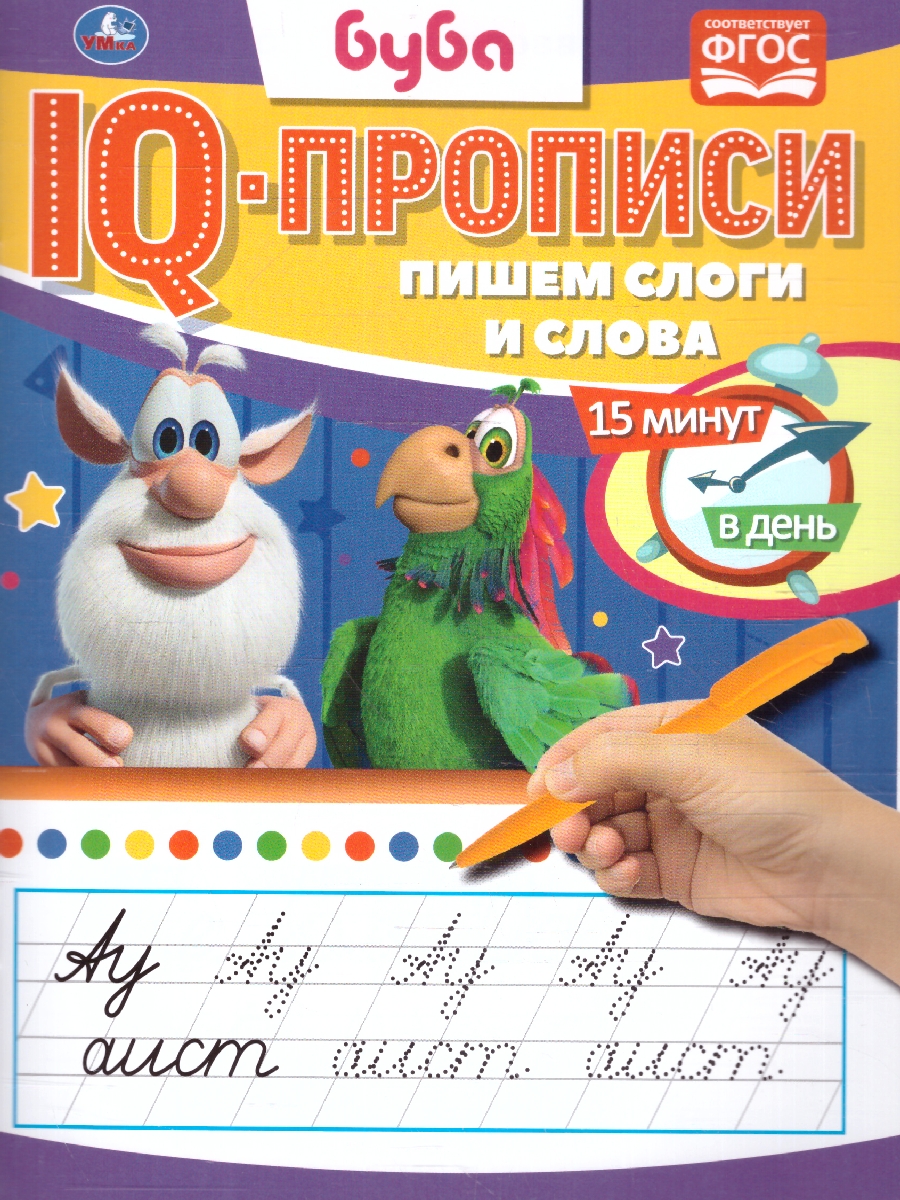 Обложка книги Пишем слоги и слова. IQ-прописи. Буба, Автор Лихачёв Д., издательство Умка                                               | купить в книжном магазине Рослит