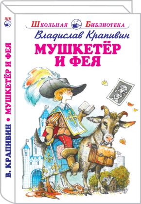 Обложка книги Мушкетер и фея /5 повестей из жизни Джонни Воробьева. Школьная библиотека, Автор Крапивин В., издательство Искатель | купить в книжном магазине Рослит