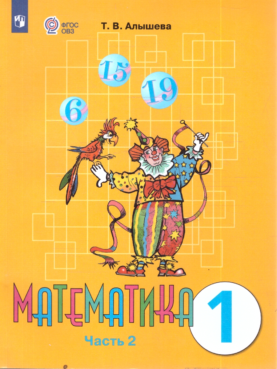 Обложка книги Алышева Математика 1 кл. В 2-х частях Ч.2 (Для обучающихся с интеллектуальными нарушениями) (Просв.), Автор Алышева Т.В., издательство Просвещение | купить в книжном магазине Рослит