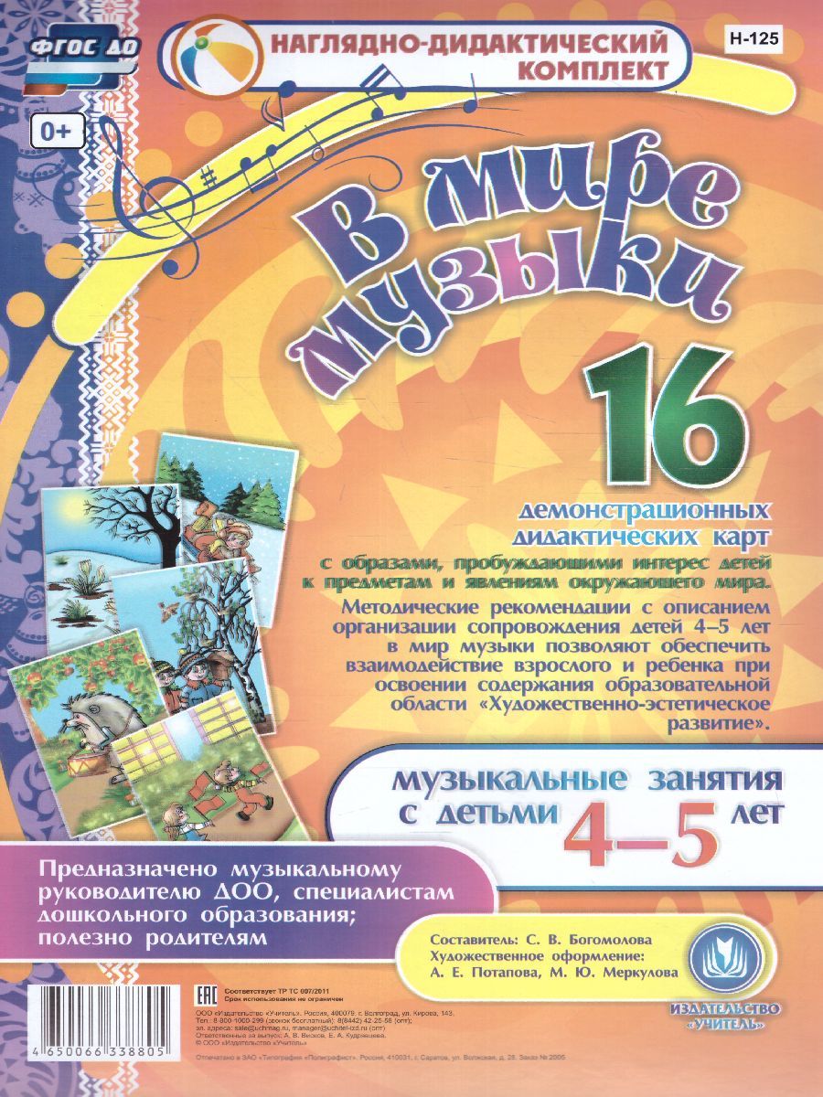 Обложка книги Наглядно-дидактический комплект "В мире музыки" Музыкальные занятия с детьми 4-5 лет. 16 демонстрационных карт, Автор Богомолова С.В., издательство Учитель | купить в книжном магазине Рослит
