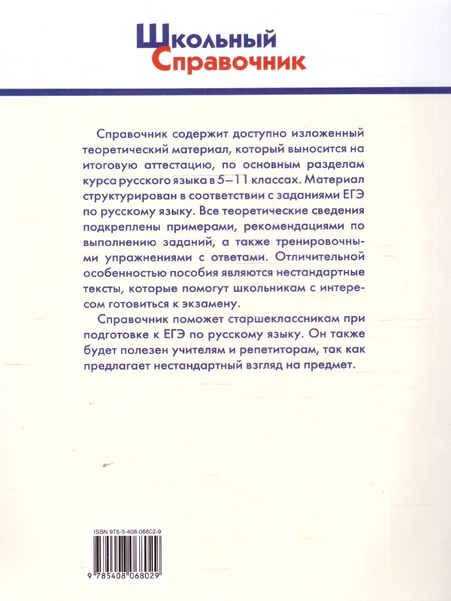 Обложка книги Справочник по русскому языку для подготовки к ЕГЭ 10-11 классы, Автор Погорелая Е.А., издательство Вако | купить в книжном магазине Рослит