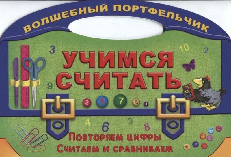 Обложка книги Учимся считать. Повторяем цифры, считаем и сравниваем, Автор Захарова О., издательство Интерпрессервис | купить в книжном магазине Рослит