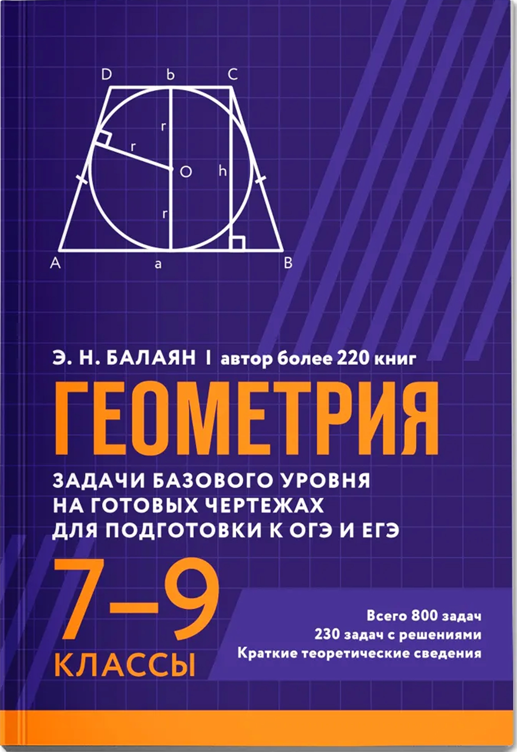 Обложка книги Геометрия: задачи базового уровня на готовых чертежах для подготвки к ОГЭ и ЕГЭ: 7-9 классы, Автор Балаян Эдуард Николаевич, издательство Феникс ТД                                          | купить в книжном магазине Рослит