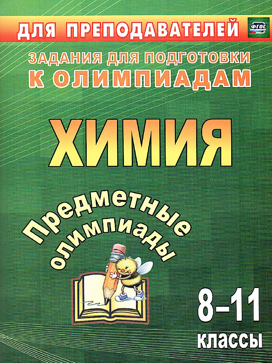 Обложка книги Предметные олимпиады 8-11 класс Химия, Автор Бойко Л.П. Иванова Е.А. Пильникова Н.Н., издательство Учитель | купить в книжном магазине Рослит