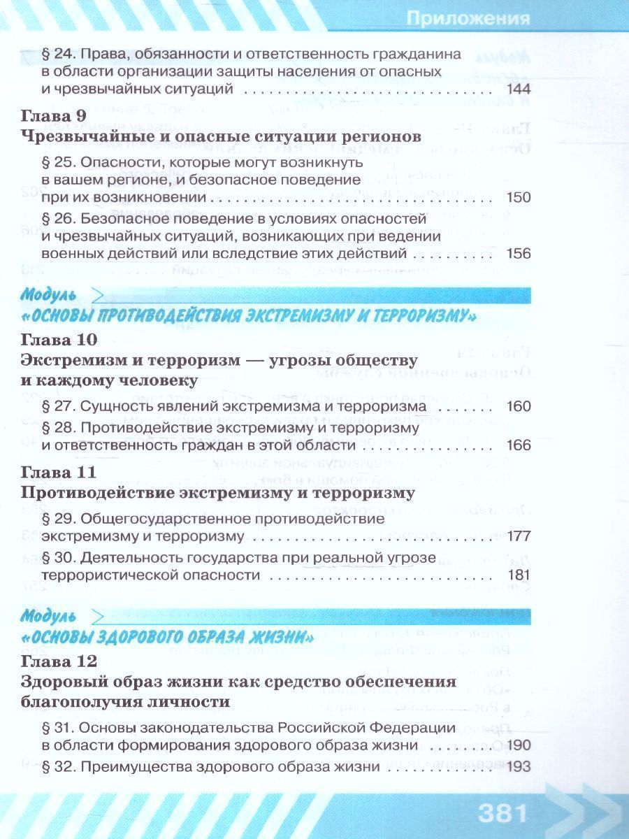 Обложка книги Основы безопасности жизнедеятельности 10 класс. Учебник (ФП2022), Автор Хренников Б.О. Гололобов Н.В. Льняная Л.М., издательство Просвещение | купить в книжном магазине Рослит