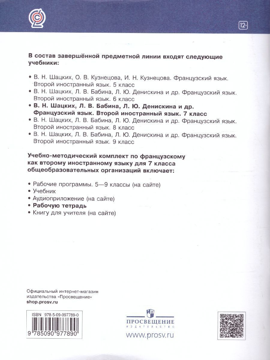 Обложка книги Французский язык как второй иностранный 7 класс. Рабочая тетрадь (с контрольными работами и текстами для чтения), Автор Шацких В.Н., издательство Просвещение/Союз                                   | купить в книжном магазине Рослит