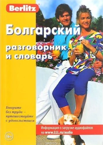 Обложка книги Болгарский разговорник и словарь, Автор Berlitz, издательство ЖИВОЙ ЯЗЫК | купить в книжном магазине Рослит