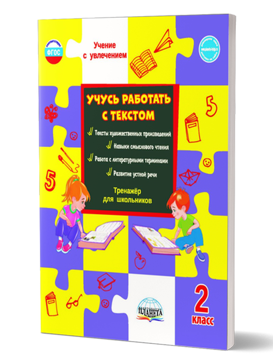 Обложка книги Учусь работать с текстом 2 класс. Тренажёр для школьников, Автор Шейкина С.А., издательство Планета | купить в книжном магазине Рослит