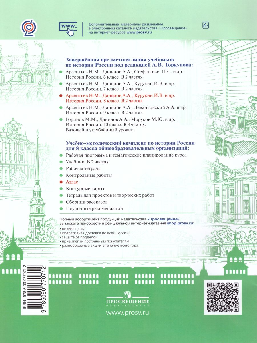 Обложка книги История России 8 класс. Атлас. (ФП2022) ФГОС, Автор Курукин И.В., издательство Просвещение | купить в книжном магазине Рослит
