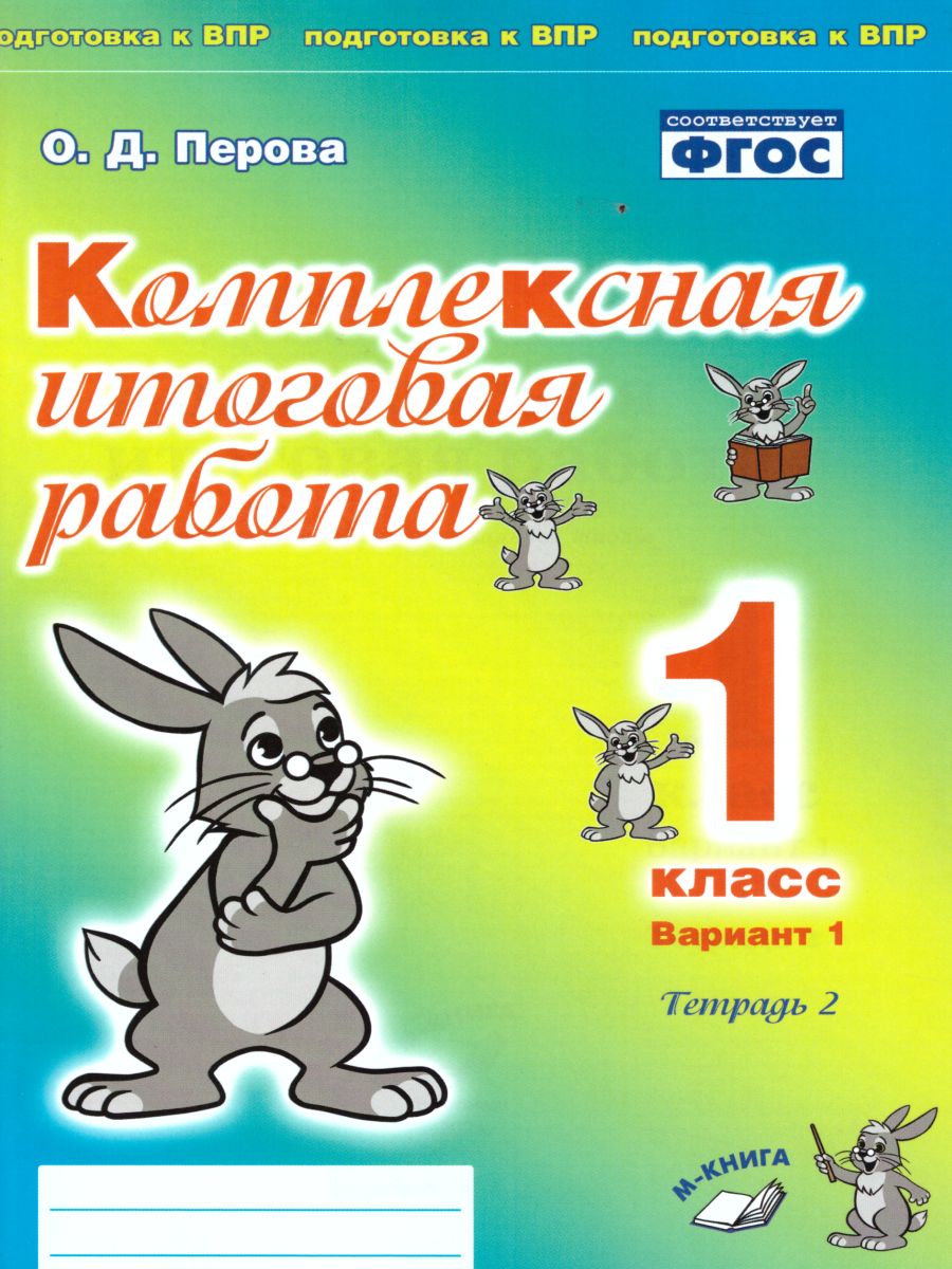 Обложка книги Комплексная итоговая работа 1 класс. Вариант 1. Тетрадь 2, Автор Перова О.Д., издательство ТЦУ | купить в книжном магазине Рослит