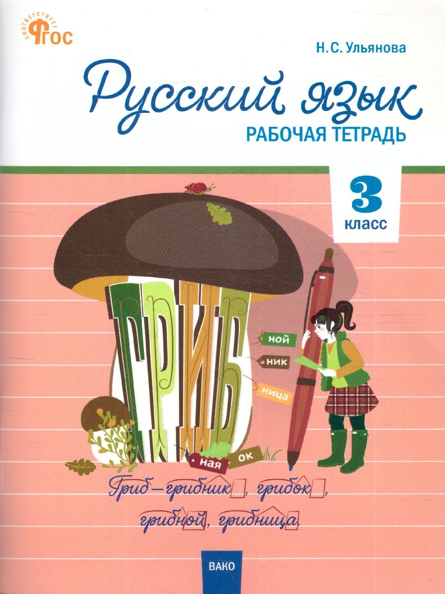 Обложка книги Русский язык 3 класс. Рабочая тетрадь, Автор Ульянова Н.С., издательство Вако | купить в книжном магазине Рослит