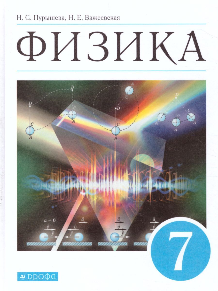 Обложка книги Физика 7 класс. Учебник. ВЕРТИКАЛЬ. ФГОС, Автор Пурышева Н.С. Важеевская Н.Е., издательство Просвещение/Союз                                   | купить в книжном магазине Рослит