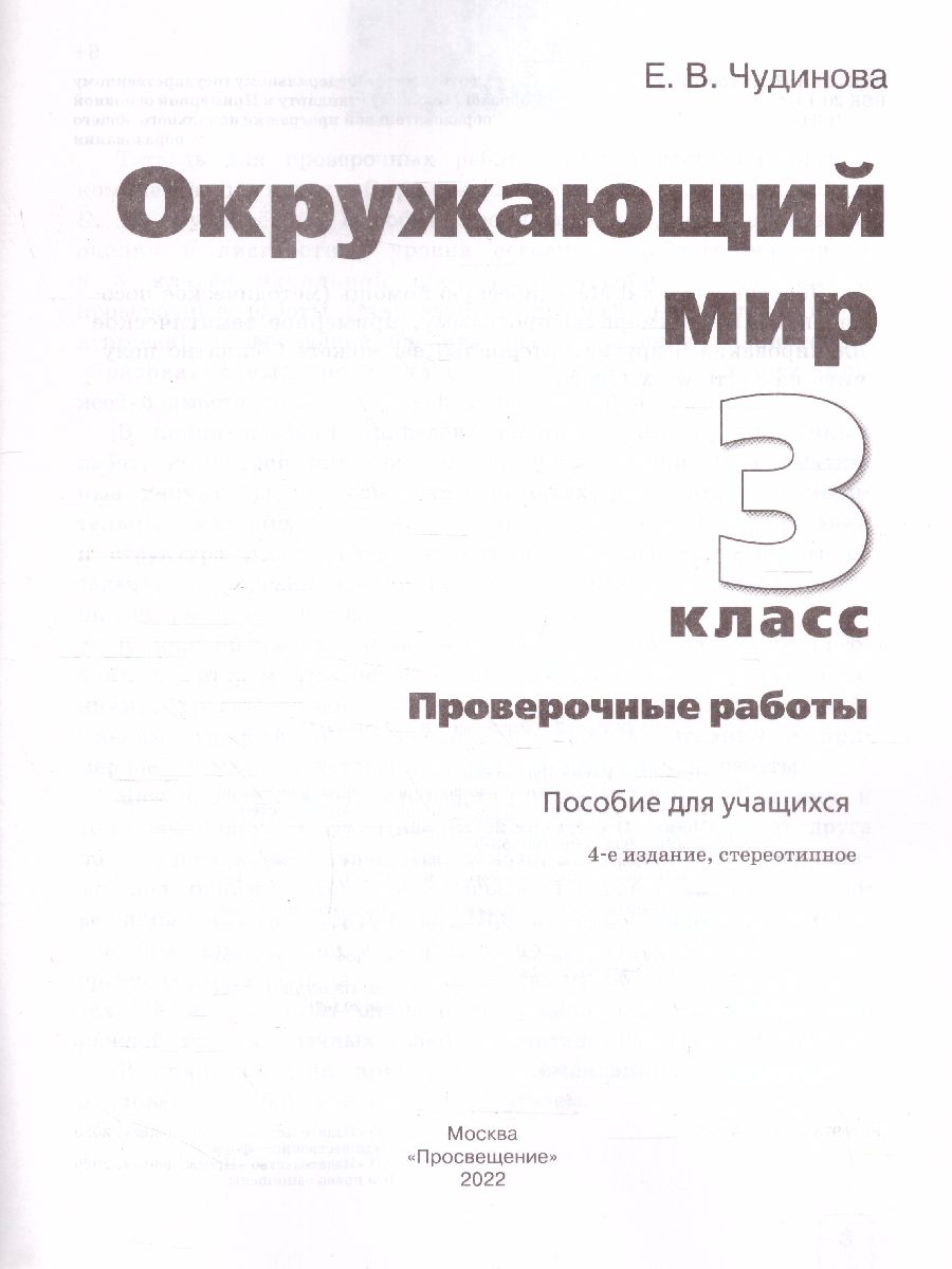Обложка книги Окружающий мир 3 класс. Проверочные работы. ФГОС, Автор Чудинова Е.В., издательство Просвещение/Союз                                   | купить в книжном магазине Рослит