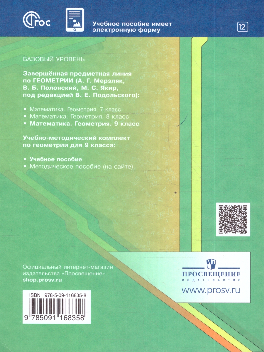 Обложка книги Математика. Геометрия 9 класс. Базовый уровень. Учебное пособие. ФГОС, Автор Мерзляк А. Г.; Полонский В. Б.; Якир М. С., издательство Просвещение | купить в книжном магазине Рослит