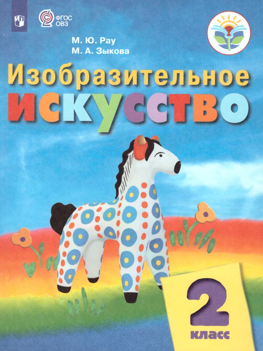 Обложка книги Изобразительное искусство 2 класс. Учебник. Для обучающихся с интеллектуальными нарушениями. ФГОС, Автор Рау М.Ю. Зыкова М.А., издательство Просвещение | купить в книжном магазине Рослит