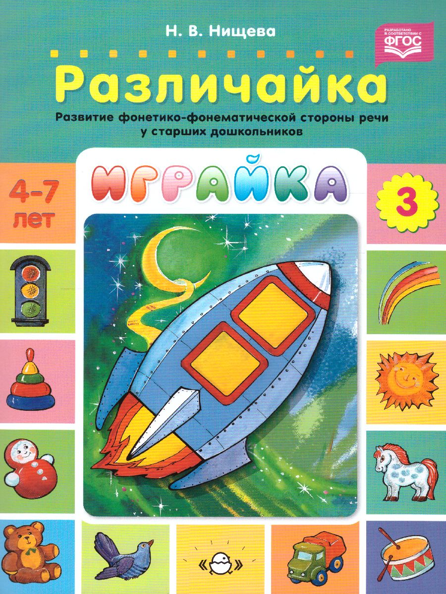 Обложка книги Играйка. Различайка. Выпуск 3. Развитие фонетико-фонематической стороны речи у старших дошкольников, Автор Нищева Н.В., издательство ДЕТСТВО-ПРЕСС | купить в книжном магазине Рослит