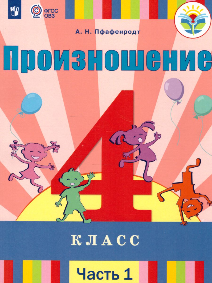 Обложка книги Произношение 4 класс. Учебник в 2-х частях. Часть 1 (для слабослышащих и позднооглохших обучающихся), Автор Пфафенродт А.Н., издательство Просвещение | купить в книжном магазине Рослит