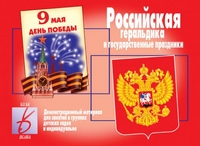 Обложка книги Российская геральдика и гос. Праздники. Демонстрационные материалы, Автор , издательство Весна-Дизайн | купить в книжном магазине Рослит