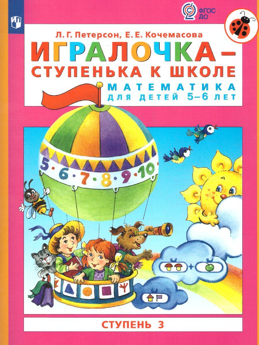 Обложка книги Математика для дошкольников 5-6 лет. Игралочка. Часть 3, Автор Петерсон Л.Г. Кочемасова Е.Е., издательство Просвещение/Союз                                   | купить в книжном магазине Рослит