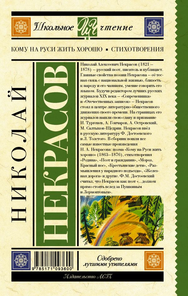 Обложка книги Кому на Руси жить хорошо. Стихотворения и поэмы, Автор Некрасов Н.А., издательство АСТ | купить в книжном магазине Рослит