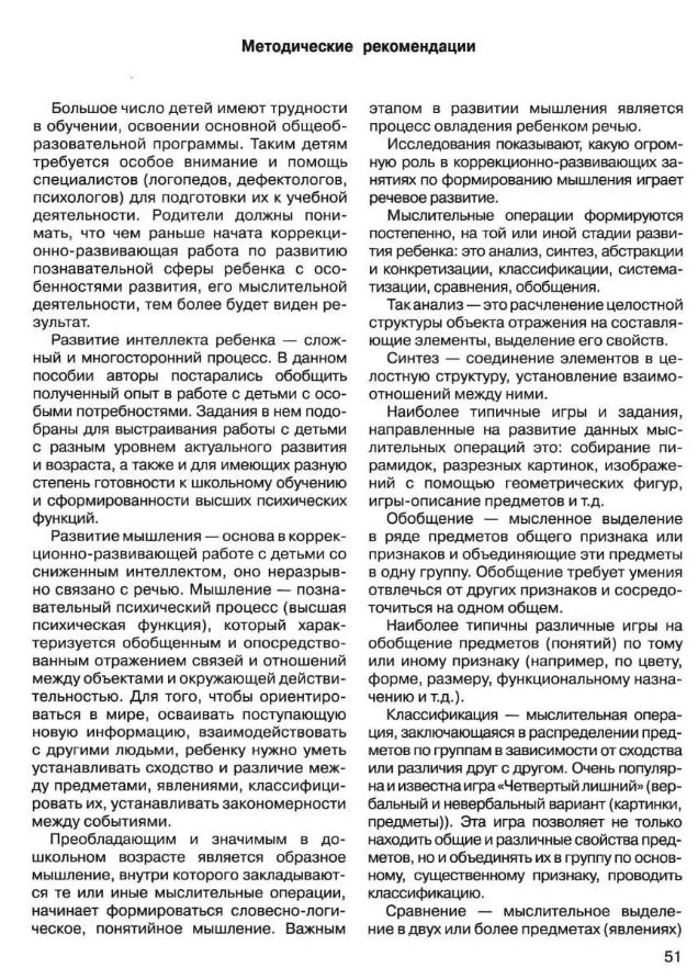 Обложка книги Развитие мыслительной деятельности у детей дошкольного возраста с ОВЗ (4-7 лет). Рабочая тетрадь № 4, Автор Спирева Е.Н., издательство Владос | купить в книжном магазине Рослит