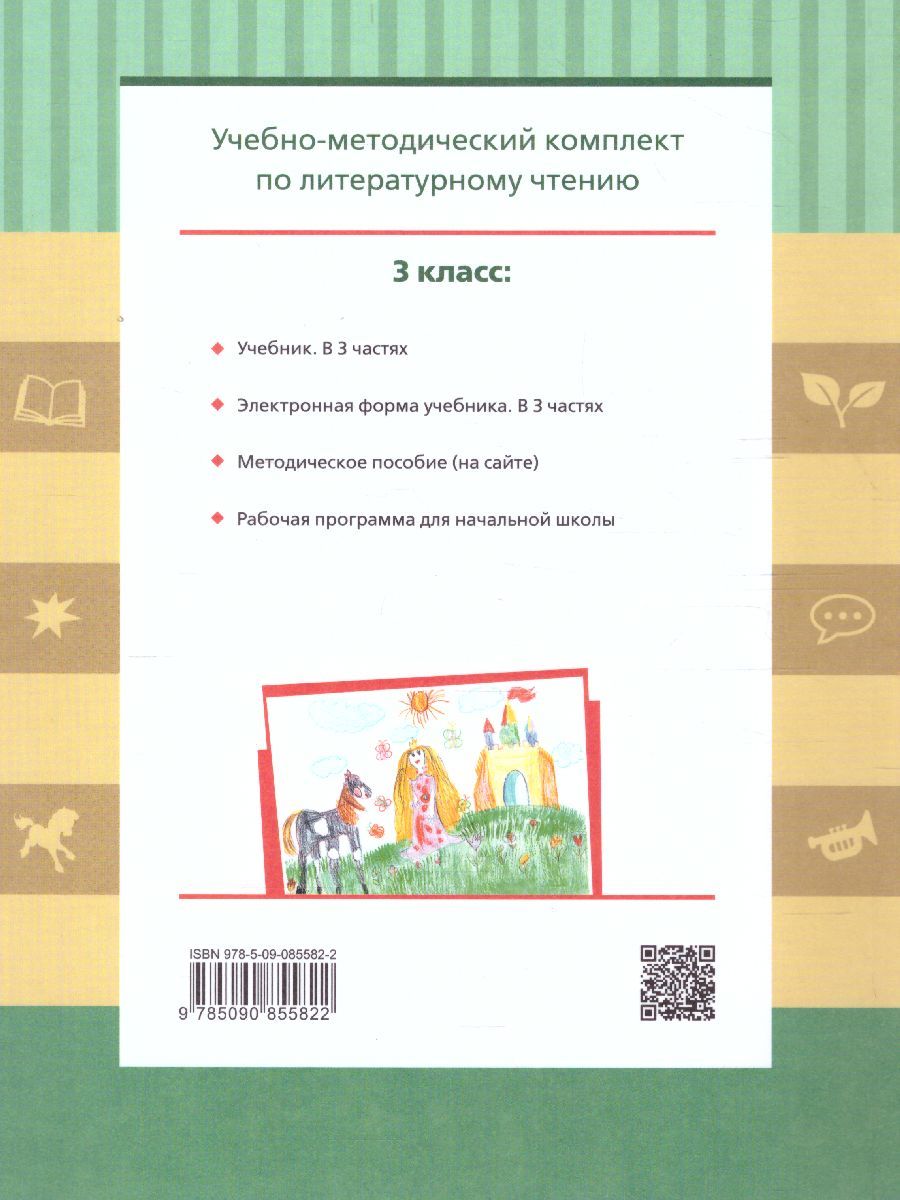 Обложка книги Литературное чтение 3 класс. Учебник в 3-х частях. Часть 1, Автор Матвеева Е.И., издательство Просвещение/Союз                                   | купить в книжном магазине Рослит
