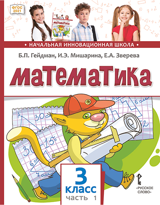 Обложка книги Математика 3 класс. Часть 1. Учебное пособие, Автор Гейдман Б.П. Мишарина И.Э. Зверева Е.А. /Под ред, издательство Русское слово | купить в книжном магазине Рослит