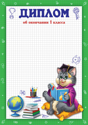 Обложка книги Диплом об окончании 1 класса. Ш-16013, Автор Ш-16013, издательство Сфера | купить в книжном магазине Рослит