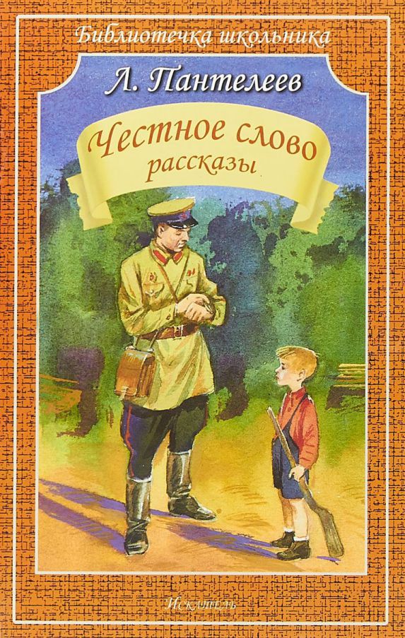 Обложка книги Честное слово. Рассказы, Автор Пантелеев Л., издательство Искатель | купить в книжном магазине Рослит