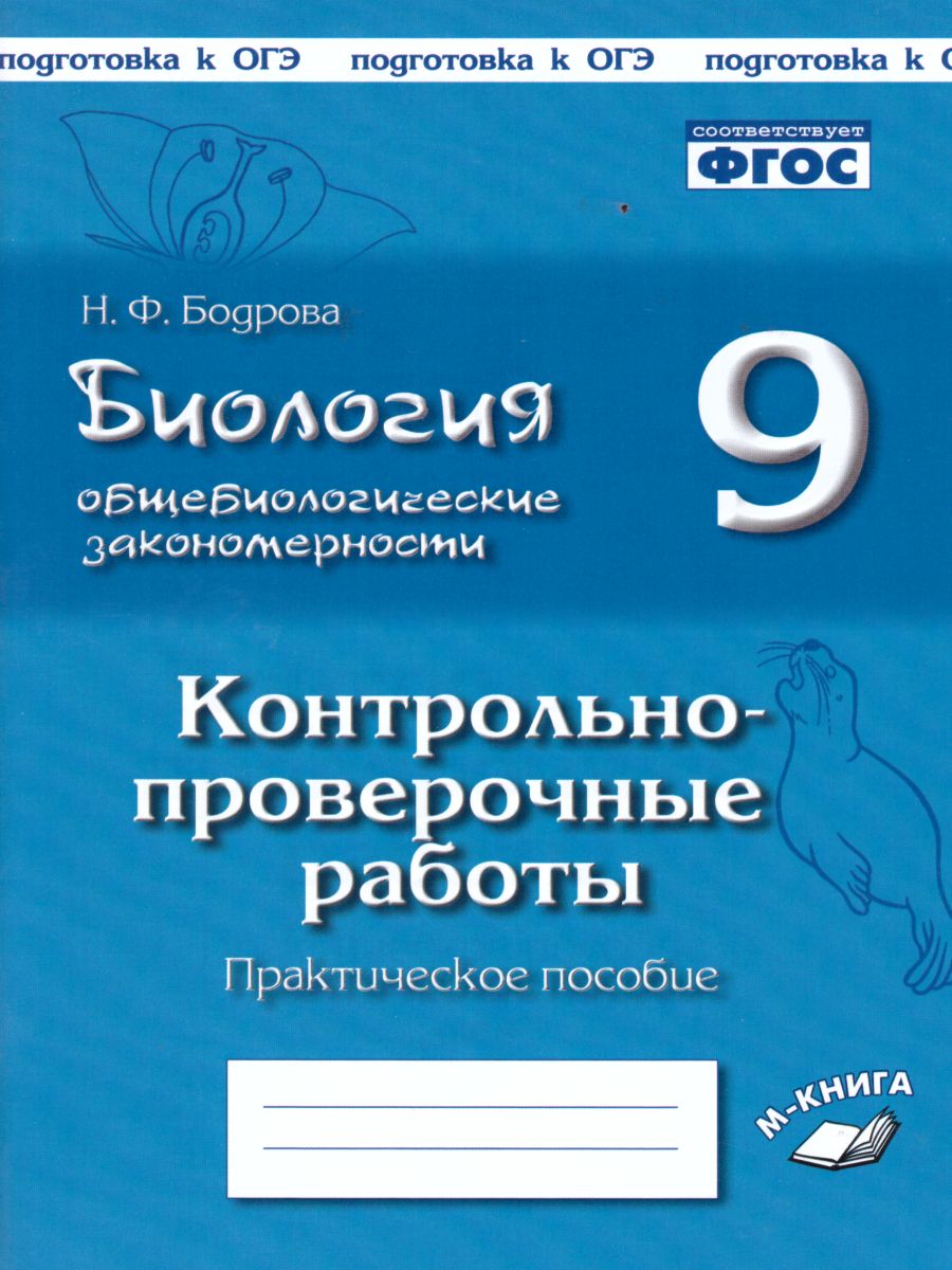 Обложка книги Биология 9 класс. Общебиологические закономерности. КПР по учебнику И. Н. Пономаревой, Автор Бодрова Н. Ф., издательство ТЦУ | купить в книжном магазине Рослит