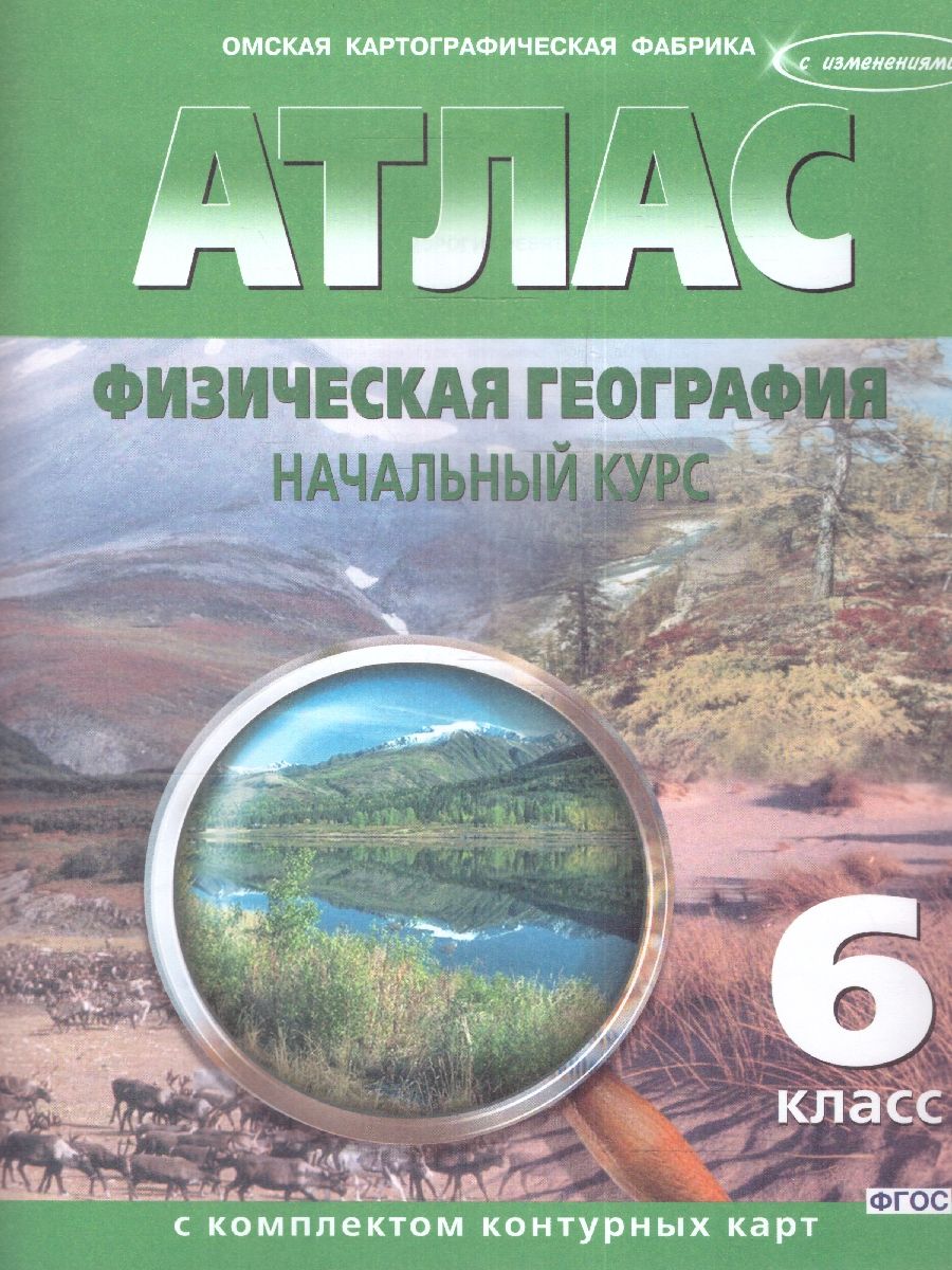 Обложка книги Атлас с комплектом контурных карт. География физическая, начальный курс 6 класс. Новые границы, Автор Ред. Тетенькина С. А., издательство КАРТОГРАФИЯ. ОМСК | купить в книжном магазине Рослит