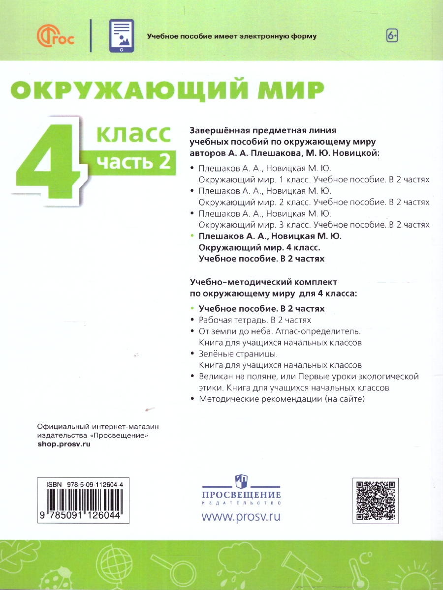 Обложка книги Окружающий мир 4 класс. Часть 2. Учебное пособие, Автор Плешаков А.А. Новицкая М.Ю., издательство Просвещение | купить в книжном магазине Рослит