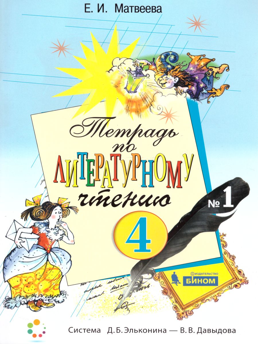 Обложка книги Литературное чтение 4 класс. Рабочая тетрадь в 2-х частях. Часть 1. ФГОС, Автор Матвеева Е.И., издательство Просвещение/Союз                                   | купить в книжном магазине Рослит