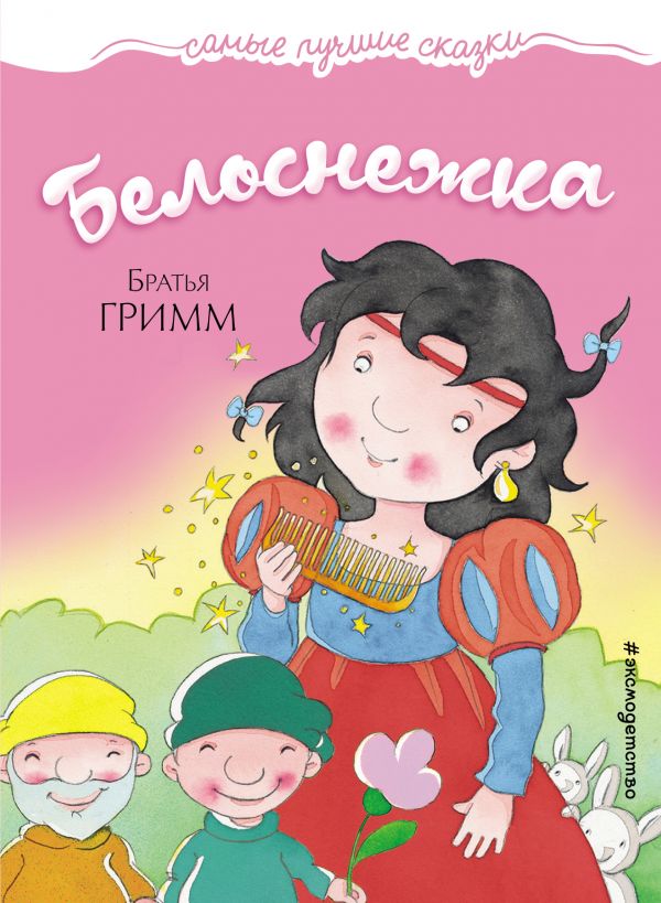 Обложка Белоснежка, издательство ЭКСМО | купить в книжном магазине Рослит